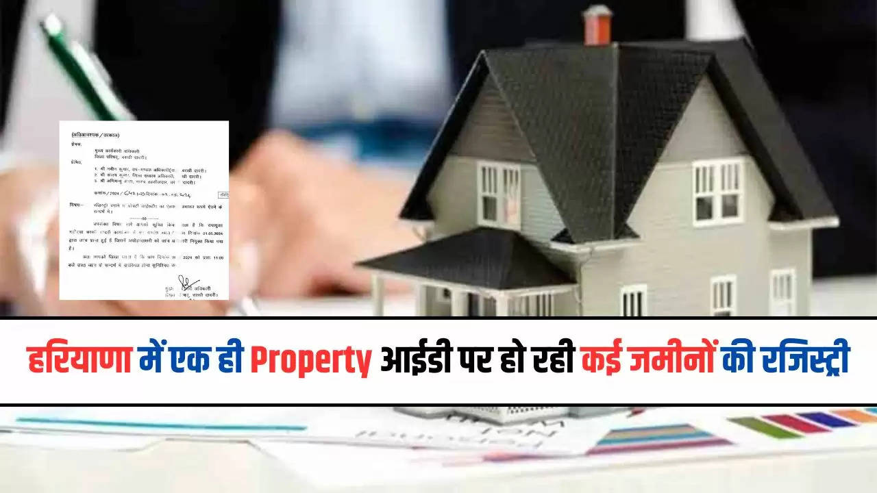  Haryana News: हरियाणा में एक ही Property आईडी पर हो रही कई जमीनों की रजिस्ट्री, कमेटी करेगी जांच