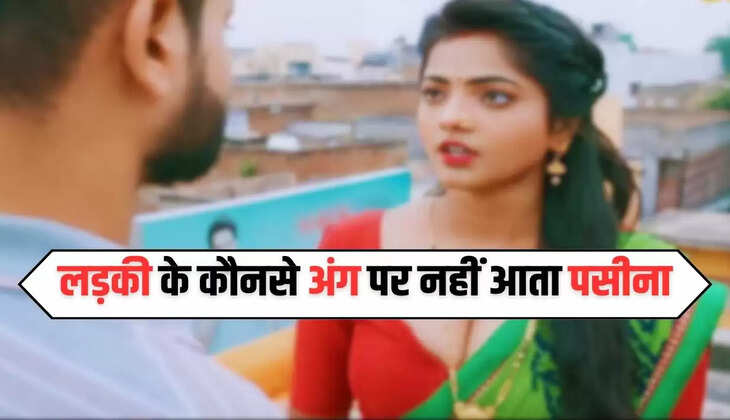 IAS Interview Questions: लड़की के कौनसे अंग पर नहीं आता पसीना, जवाब जानकर होंगे हैरान