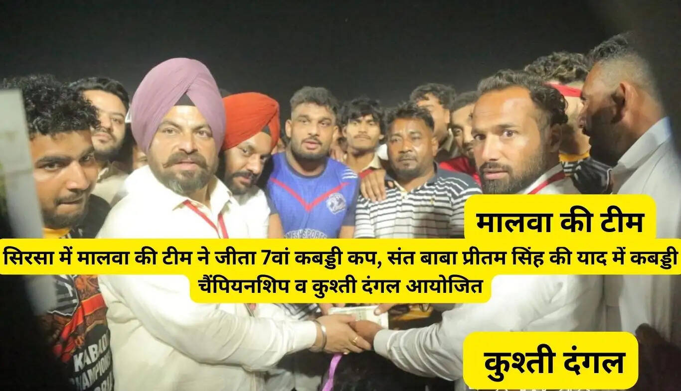 Malwa team won the 7th Kabaddi Cup in Sirsa, Kabaddi Championship and wrestling competition organized in the memory of Saint Baba Pritam Singh