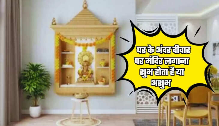   घर के अंदर दीवार पर मंदिर लगाना शुभ होता है या अशुभ, जाने क्या कहता है वास्तुशास्त्र 