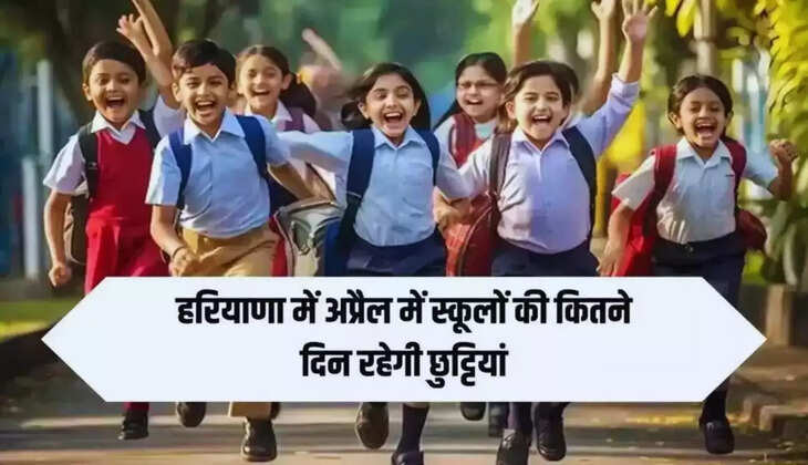  School Holidays In April: हरियाणा के स्कूलों में अप्रैल में कितनी है छुट्टियां, देखिए पूरी लिस्ट 