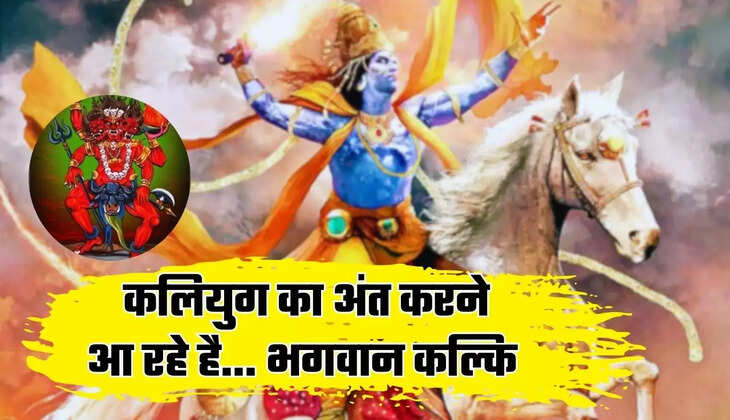  Kalki Avatar: कलियुग में इस जगह जन्म लेंगे भगवान कल्कि, जाने आगे की इन भविष्यवाणियों के बारे में...​​​​​​​