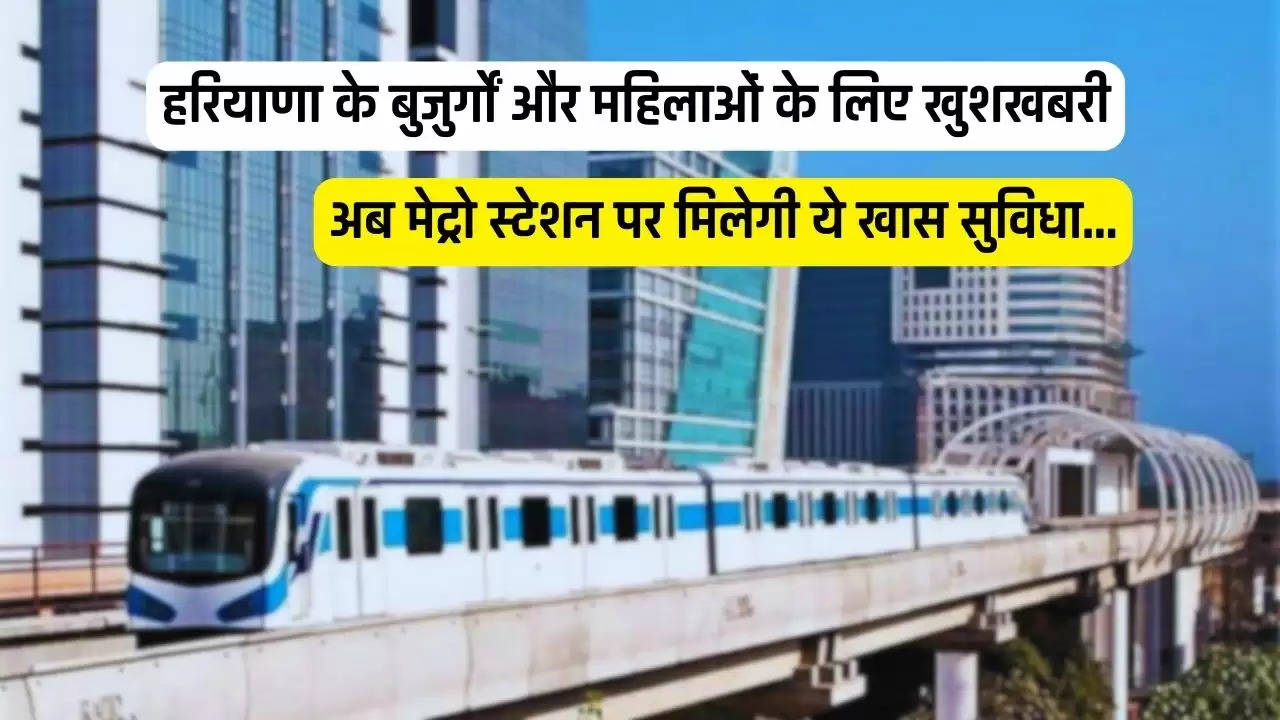  Gurugram Metro: हरियाणा के बुजुर्गों और महिलाओं के लिए आई बड़ी खुशखबरी, अब मेट्रो स्टेशन पर मिलेगी ये खास सुविधा...