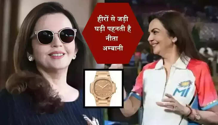 Nita Ambani: Nita Ambani wears a watch studded with diamonds, you will be shocked to know its price