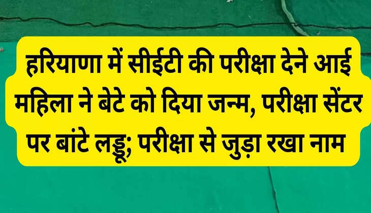 , परीक्षा सेंटर पर बांटे लड्डू; परीक्षा से जुड़ा रखा नाम