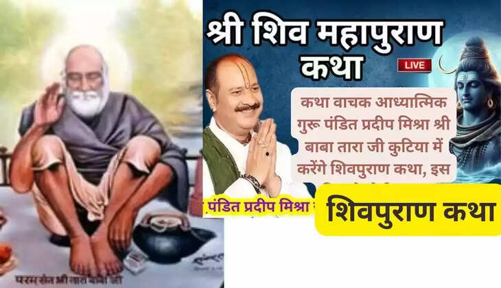 Story reader spiritual guru Pandit Pradeep Mishra will tell Shivpuran Katha in Shri Baba Tara Ji's hut, the story will start from this day