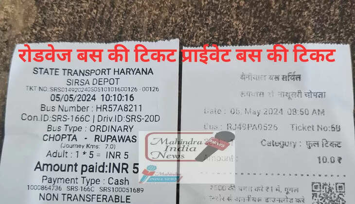 रोडवेज बस की टिकट प्राईवेट बस की टिकट 