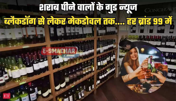  शराब पीने वालों के गुड न्यूज, ब्‍लैकडॉग से लेकर मेकडोवल तक.... हर ब्रांड 99 में, इस प्रदेश की नई एक्‍साइज पॉलिसी