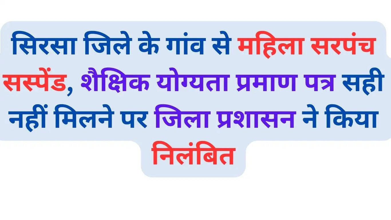 Woman Sarpanch suspended from a village in Sirsa district, District Administration suspended her for not getting the correct educational qualification certificate