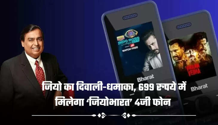Jio Bharat Phone: जियो का दिवाली-धमाका, 699 रुपये में मिलेगा ‘जियोभारत’ 4जी फोन 