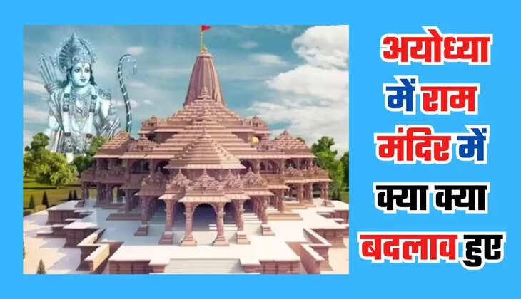  अयोध्या में राम मंदिर में क्या क्या बदलाव हुए, जानिए क्या क्या नहीं किया जाएगा