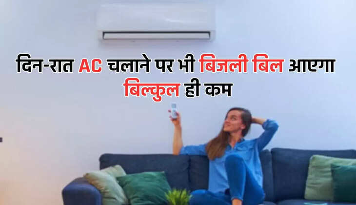 दिन-रात AC चलाने पर भी बिजली बिल आएगा बिल्कुल ही कम, करें इन तरीकों का इस्तेमाल