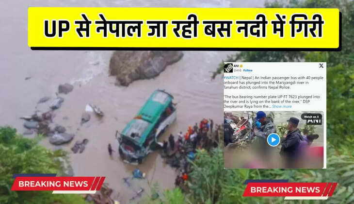  Nepal Bus Accident: UP से नेपाल जा रही बस मार्सयांगडी नदी में गिरी, 14 की मौत, 15 घायल और कई लापता
