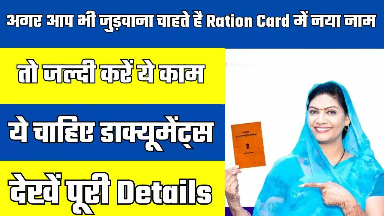  अगर आप भी जुड़वाना चाहते है Ration Card में नया नाम, तो जल्दी करें ये काम