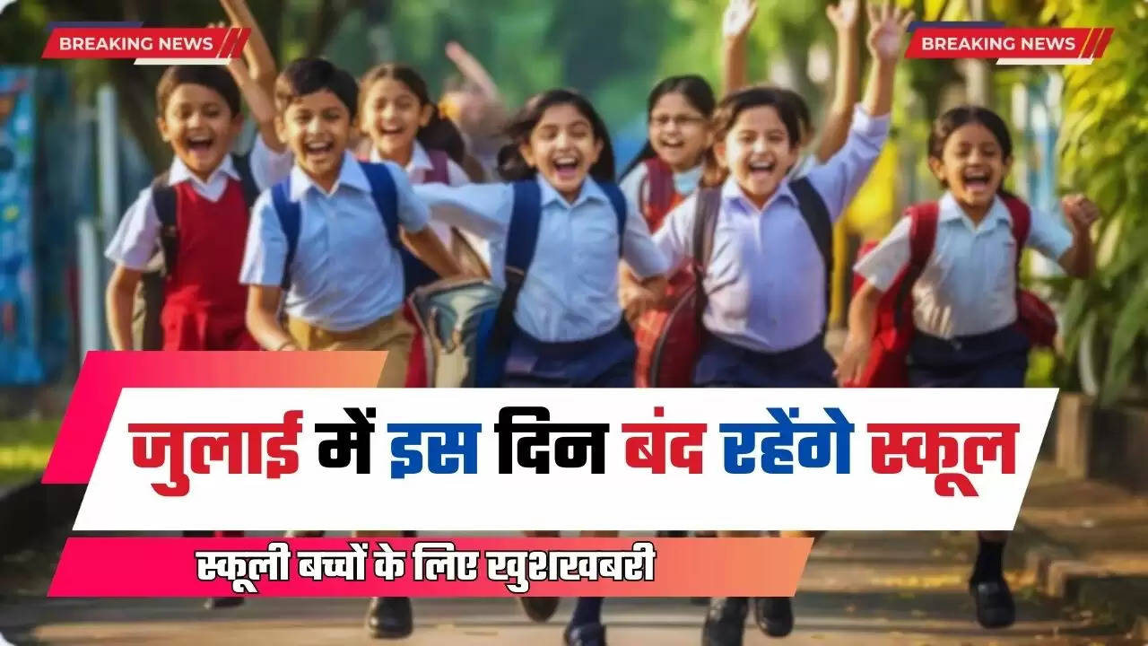 School Holidays: स्कूली बच्चों के लिए खुशखबरी, जुलाई में इस दिन बंद रहेंगे स्कूल