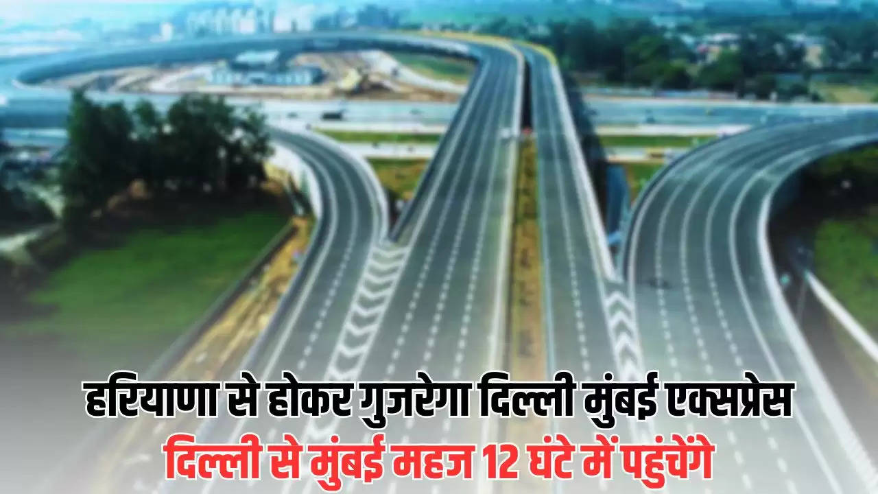  Delhi Mumbai Expressway: हरियाणा से होकर गुजरेगा दिल्ली मुंबई एक्सप्रेस, दिल्ली से मुंबई महज 12 घंटे में पहुंचेंगे