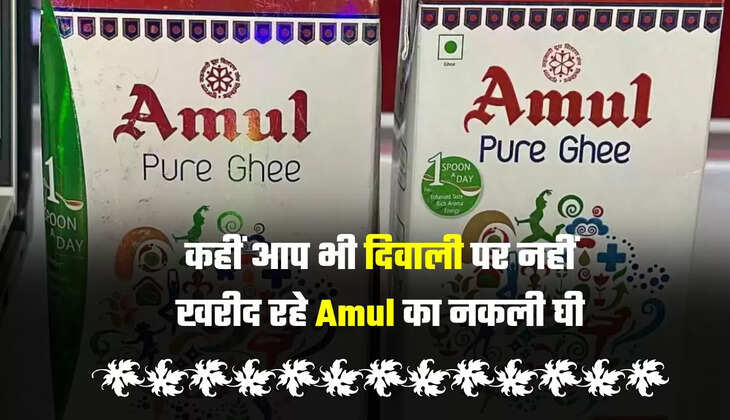 कहीं आप भी दिवाली पर नहीं खरीद रहे Amul का नकली घी