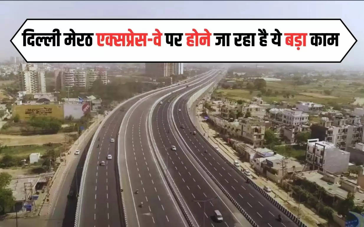 Delhi Meerut Expressway: दिल्ली मेरठ एक्सप्रेस वे पर होने जा रहा है ये बड़ा काम, लाखों यात्रियों को होगी परेशानी 
