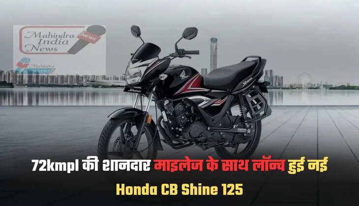 72kmpl की शानदार माइलेज के साथ लॉन्च हुई नई Honda CB Shine 125