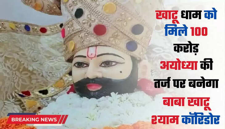  Khatu Shyam : राजस्थान में खाटू श्याम धाम को मिले 100 करोड़, अयोध्या की तर्ज पर बनेगा बाबा खाटू श्याम कॉरिडोर 