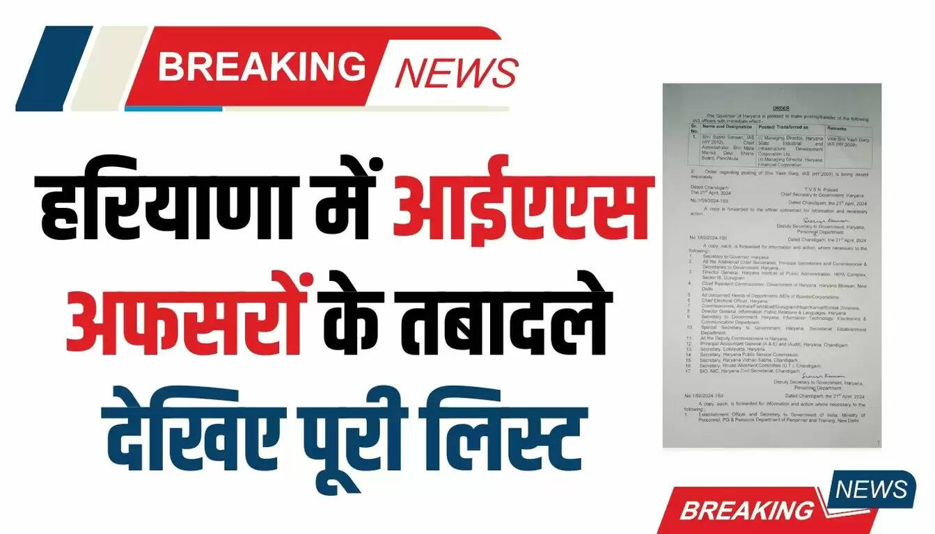 Haryana IAS Transfers: हरियाणा में आईएएस अफसरों के तबादले, देखिए पूरी लिस्ट