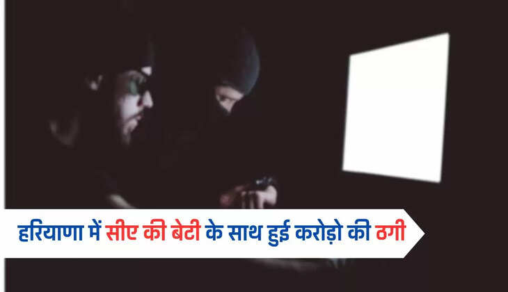  हरियाणा में सीए की बेटी के साथ हुई करोड़ो की ठगी, अब पुलिस ने 16 आरोपियों को किया गिरफ्तार