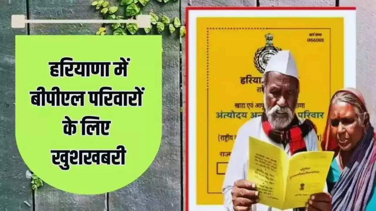  Haryana BPL Ration Card : हरियाणा में बीपीएल परिवारों के लिए खुशखबरी, ऐसे डाउनलोड करें नये राशन कार्ड