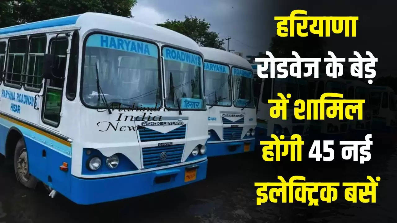  Haryana News: हरियाणा रोडवेज के बेड़े में शामिल होंगी 45 नई इलेक्ट्रिक बसें, चुनाव के बाद मिलेगी ये सारी सुविधाएं