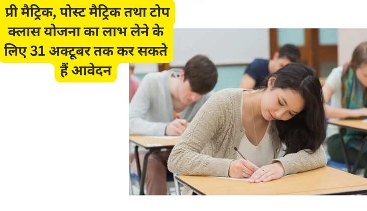  प्री मैट्रिक, पोस्ट मैट्रिक तथा टोप क्लास योजना का लाभ लेने के लिए 31 अक्टूबर तक कर सकते हैं आवेदन