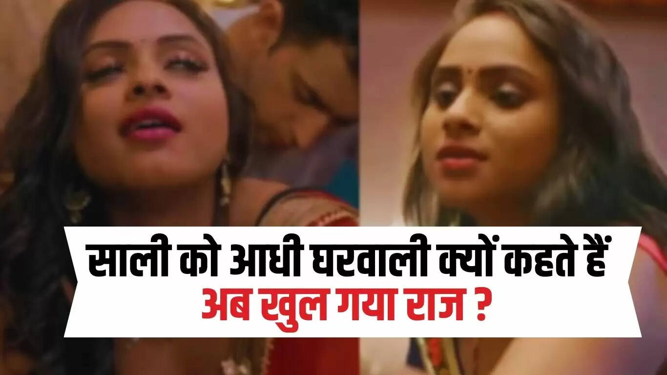 Jija Sali Jokes: साली को आधी घरवाली क्यों कहते हैं, अब खुल गया राज ?