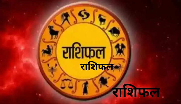  राशिफल:  इन राशि वालों के अच्छे दिन, मां लक्ष्‍मी करेगी इन राशि वालों पर धन दौलत की बरसात