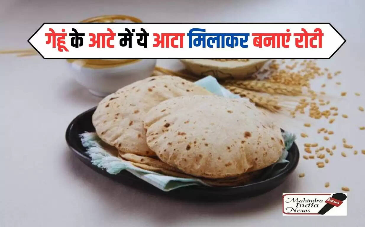 गेहूं के आटे में ये आटा मिलाकर बनाएं रोटी, हाई कोलेस्ट्रॉल, ब्लड शुगर को कहें अलविदा