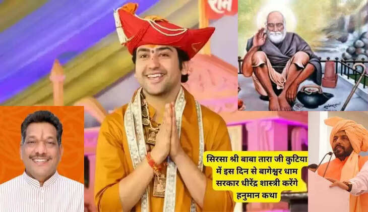  सिरसा की श्री बाबा तारा कुटिया में हनुमंत कथा करेंगे बाबा धीरेंद्र शास्त्री, वायु मार्ग से सिरसा आएंगे बाबा धीरेंद्र शास्त्री