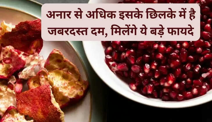 अनार से अधिक इसके छिलके में है जबरदस्त दम, मिलेंगे ये बड़े फायदे   आज के समय सेहत का ध्यान रखना बहुत ही जरूरी हो गये हैं। इसके लिए सबसे जरूरी है खानपान। वैस बात करे तो अनार सेहत के लिए बहुत ही फायदेमंद है। अनार की तरह ही इसके छिलके भी पोषक तत्वों से भरपूर होते हैं। आपको बता दें कि इसके छिलके के पाउडर को प्रतिदिन खाने में उपयोग कर सकते हैं। जानिए अनार के छिलके खाने से क्या फायदे मिलते हैं।  आपको बता दें कि गर्म पानी में अनार के छिलके के पाउडर को मिलाकर पीने से खांसी और सर्दी से राहत मिलती है क्योंकि इसमें एंटी-बैक्टीरियल और एंटीऑक्सीडेंट गुण होते हैं।   बॉडी डिटॉक्सिफिकेशन आपको बता दें कि अनार के छिलकों में मौजूद एंटीऑक्सीडेंट्स गुण शरीर से विषाक्त पदार्थों को बाहर निकालने में सहायता करते हैं।  एंटी एजिंग गुण इसी के साथ ही अनार के छिलके का पाउडर आयु बढ़ने के लक्षणों को कम करने में भी सहायता करता है। आप इसे गुलाब जल में मिक्स कर चेहरे पर लगा सकते हैं।    हार्ट हेल्थ इसी के साथ ही अनार के छिलके में पोटेशियम होते हैं जो बाप को नियंत्रित कर दिल से जुड़ी बीमारियों के खतरे को कम करता है।  वजन घटाने में सहायता इसी के साथ ही आपको बता दें कि अनार के छिलके से बने पाउडर का सेवन शरीर के मेटाबोलिज़्म को बढ़ाता है, जिससे कैलोरी बर्न जल्दी होता है।   पाचन में सुधार आपको बता दें कि अनार के छिलके पाचन तंत्र को स्वस्थ रखते हैं और कब्ज जैसी समस्याओं को दूर करने में मदद करते हैं।  दांतों की स्वास्थ्य वहीं अनार के छिलकों का पाउडर मसूड़ों और दांतों की स्वास्थ्य के लिए फायदेमंद हो सकता है। आप इसकी चाय बनाकर पीएं।