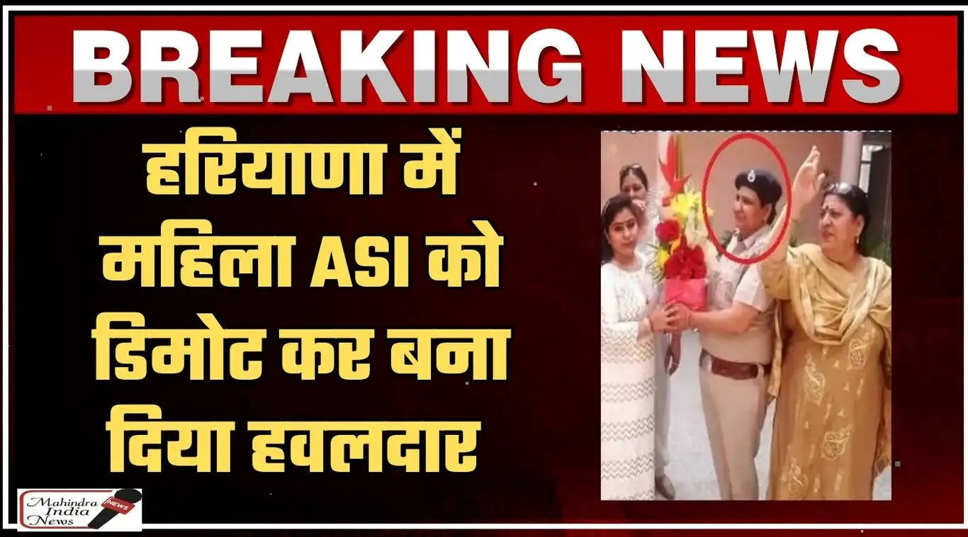 haryana asi demotion