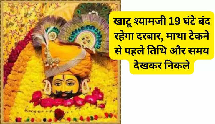 खाटू श्यामजी 19 घंटे बंद रहेगा दरबार, माथा टेकने से पहले तिथि और समय देखकर निकले