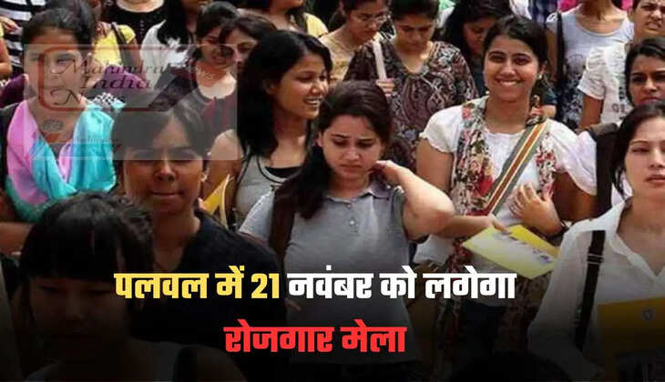 पलवल में 21 नवंबर को लगेगा रोजगार मेला
