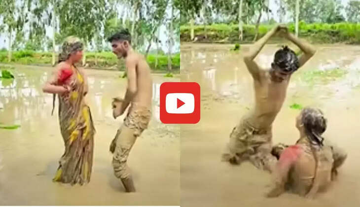 Viral Dance Video: कीचड़ से भरे खेत में शुरु हुआ कपल का रोमांस, वीडियो देख घूम जाएगा दिमाग 