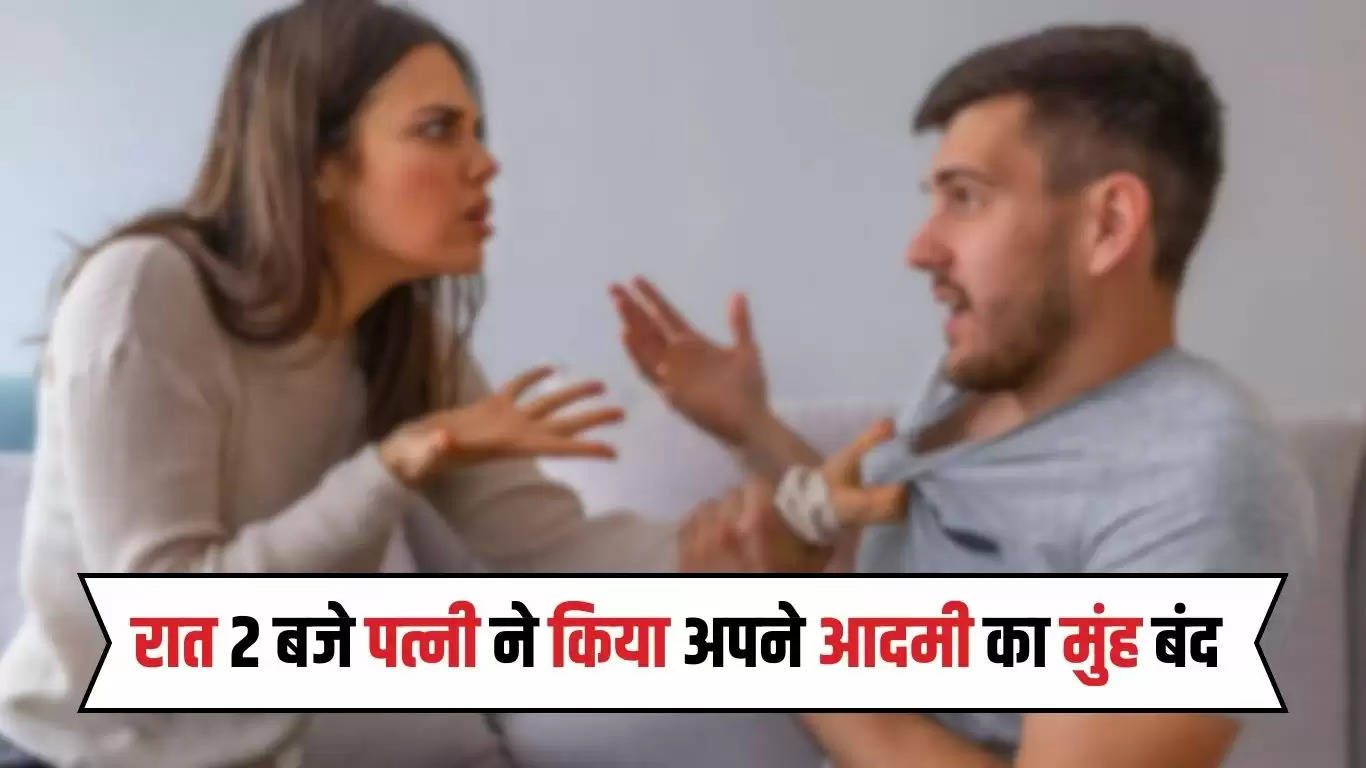  Hindi Chutkule: रात 2 बजे पत्नी ने किया अपने आदमी का मुंह बंद, कह दी ऐसी बात
