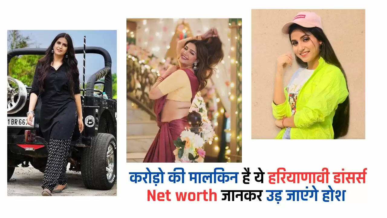 Haryanvi Dancer Net Worth: करोड़ो की मालकिन है ये हरियाणावी डांसर्स, Net worth जानकर उड़ जाएंगे होश