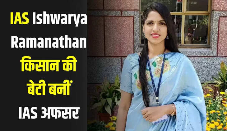   IAS Ishwarya Ramanathan: किसान की बेटी बनीं IAS अफसर, पहले प्रयास में आई 630वीं रैंक, जाने इनके सफलता की कहानी