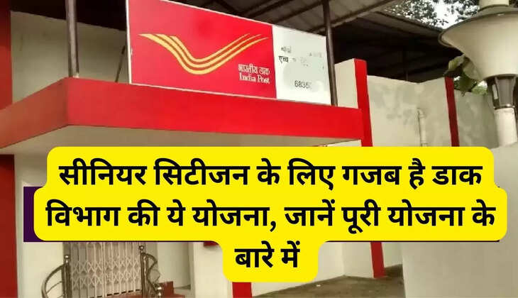 सीनियर सिटीजन के लिए गजब है डाक विभाग की ये योजना, जानें पूरी योजना के बारे में 