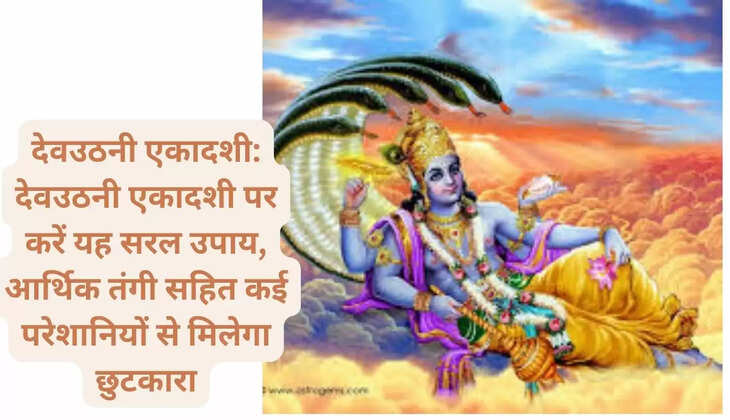 देवउठनी एकादशी: देवउठनी एकादशी पर करें यह सरल उपाय, आर्थिक तंगी सहित कई परेशानियों से मिलेगा छुटकारा