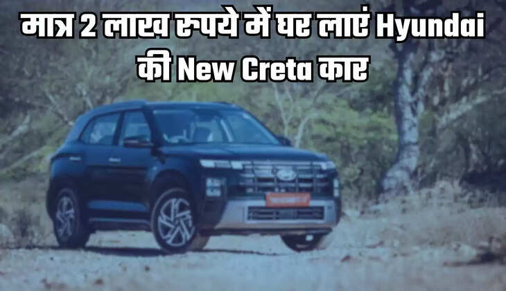  मात्र 2 लाख रुपये में घर लाएं Hyundai की New Creta कार, फीचर देख हो जाएंगे हैरान 