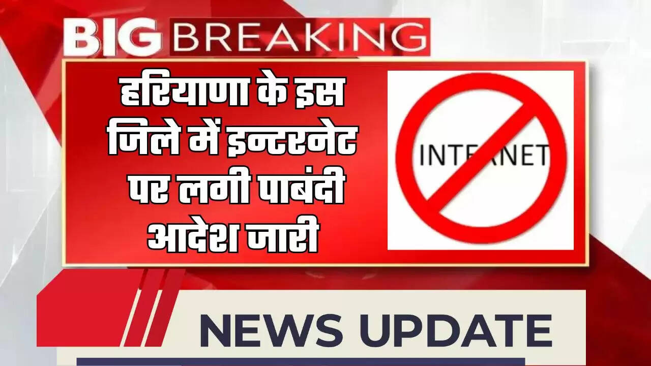 Haryana News : हरियाणा के इस जिले में 24 घंटे के लिए इन्टरनेट पर लगी पाबंदी, आदेश जारी