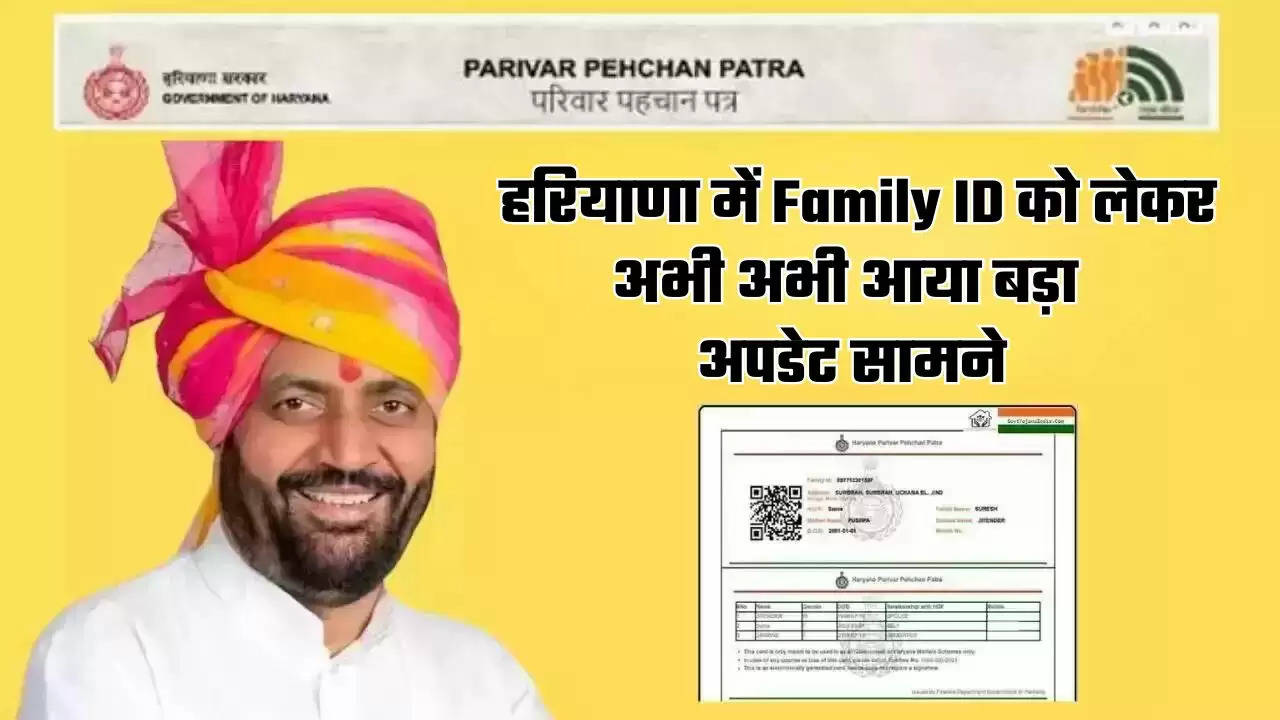  हरियाणा में Family ID को लेकर अभी अभी आया बड़ा अपडेट सामने, जाने जल्दी वरना होगा भारी नुकसान 