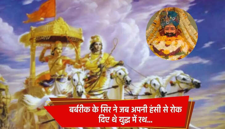 Khatu Shyam: बर्बरीक के सिर ने जब अपनी हंसी से रोक दिए थे युद्ध में रथ, जाने महाभारत की वो कहानी... 
