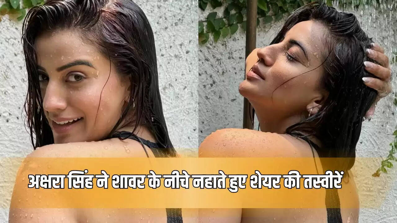 Akshara Singh Hot Pics: अक्षरा सिंह ने शावर के नीचे नहाते हुए शेयर की तस्वीरें, हॉटनेस देख मदहोश हुए फैंस