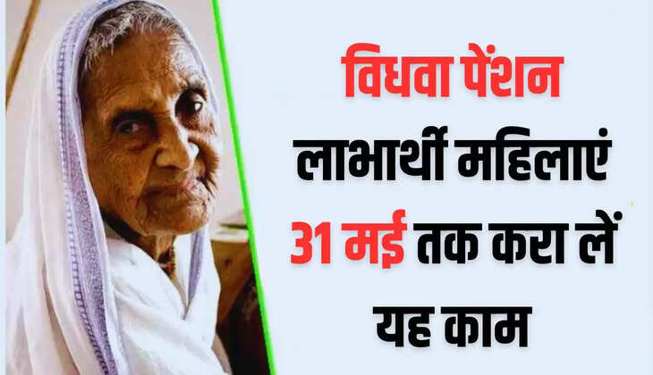  Widow Pension Scheme: विधवा पेंशन लाभार्थी महिलाएं 31 मई तक करा लें यह काम, वरना खाते में नहीं आएगा पैसा