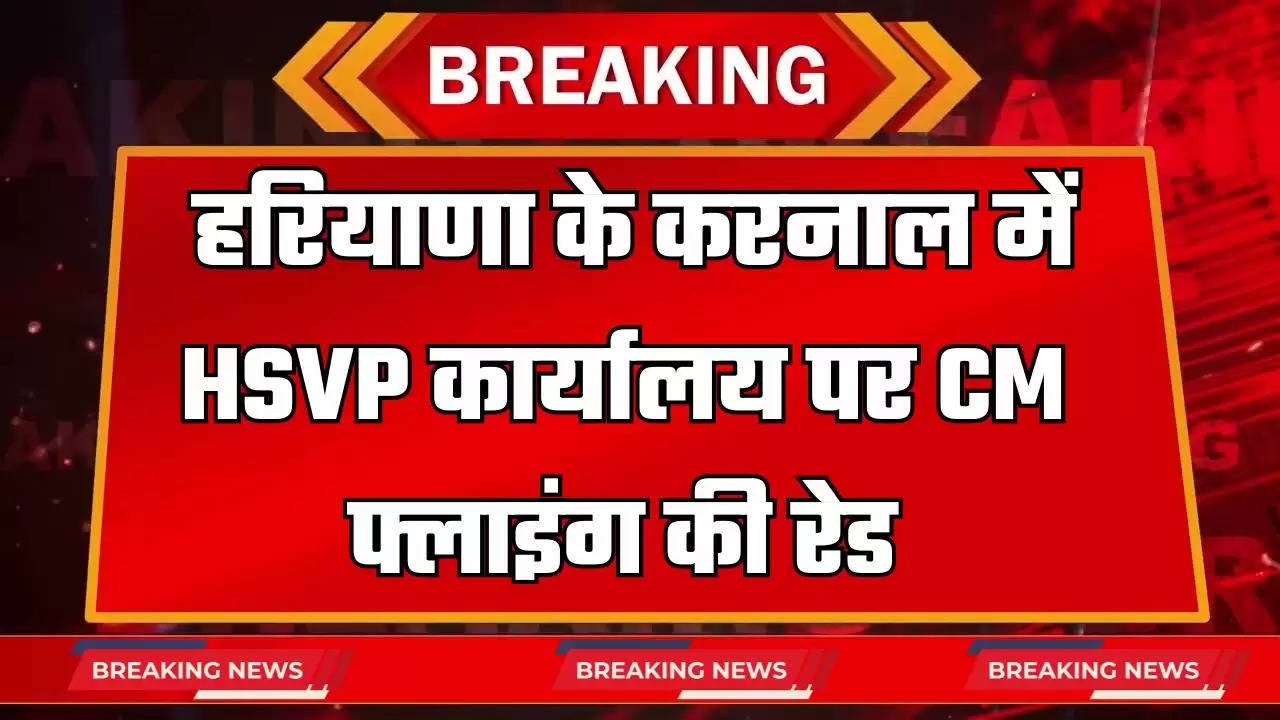  हरियाणा के करनाल में HSVP कार्यालय पर CM फ्लाइंग की रेड, अधिकारियों का चेक किया रिकार्ड